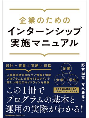 cover image of 企業のためのインターンシップ実施マニュアル